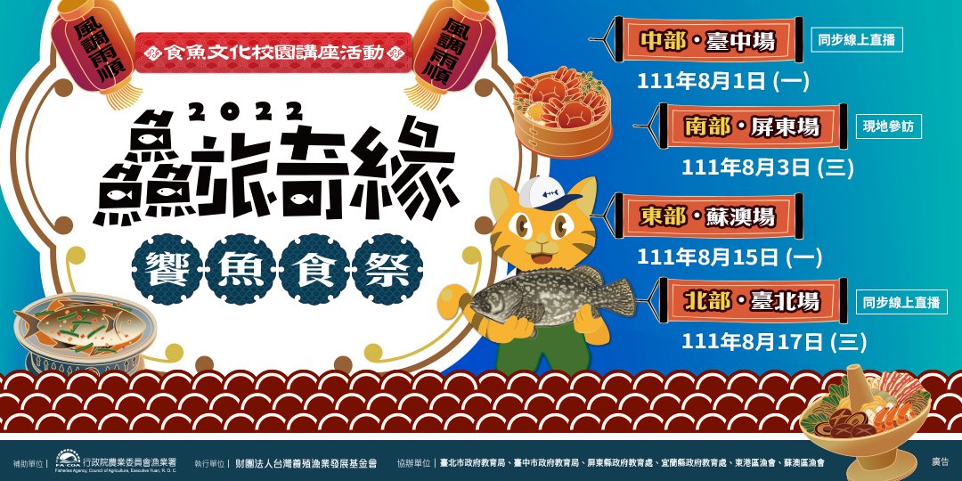 2022「鱻旅奇緣-饗魚・食祭」食魚文化研習活動