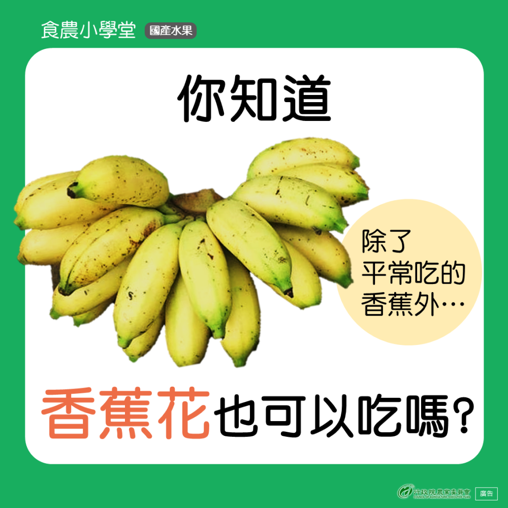 你知道香蕉花也可以吃嗎？